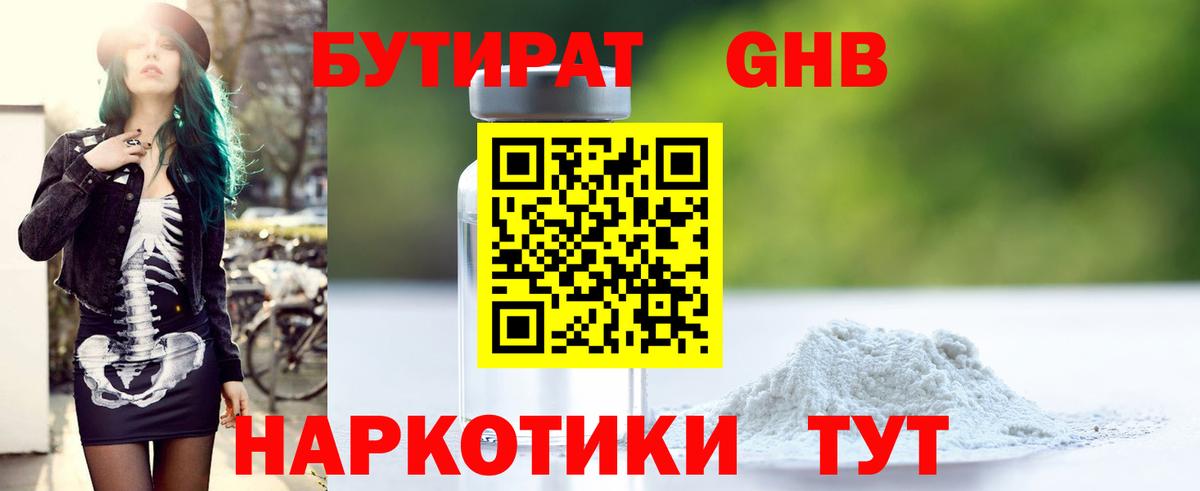 БУТИРАТ  Кыштым  БУТИРАТ 1.4BDO 