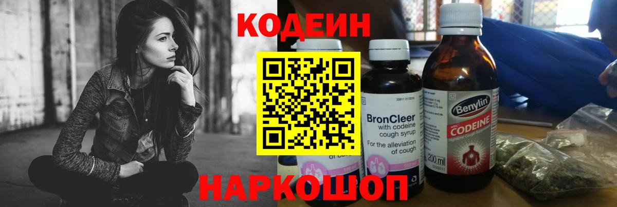 Кодеиновый сироп Lean напиток Lean (лин)  Кыштым  Кодеин Purple Drank 